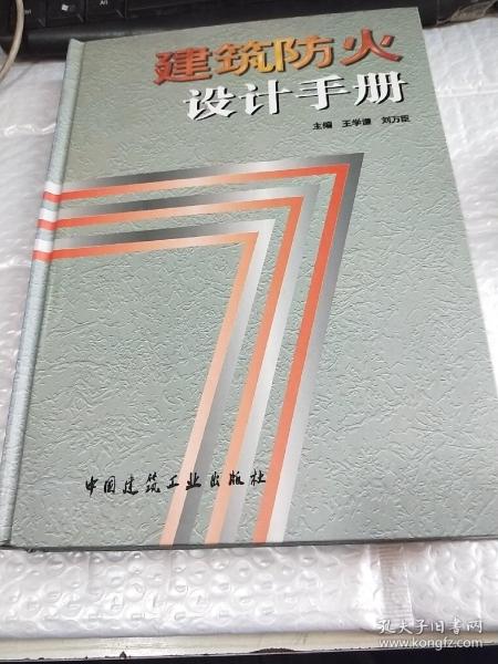 建筑防火设计手册