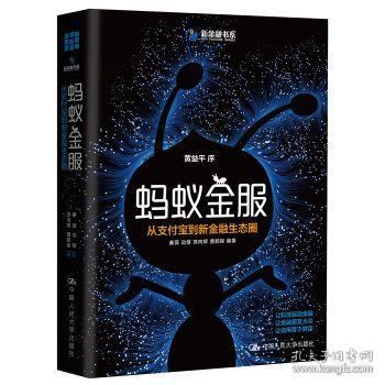 全新正版 蚂蚁金服:从到新金融生态圈 余额宝蚂蚁花呗 不可不知的经济真相解释 产业经济学 籍 中国人民大学