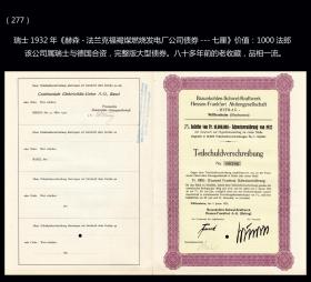 德国瑞士1932年《赫森-法兰克福褐煤燃烧发电厂公司债券》大型尺寸：（277）。