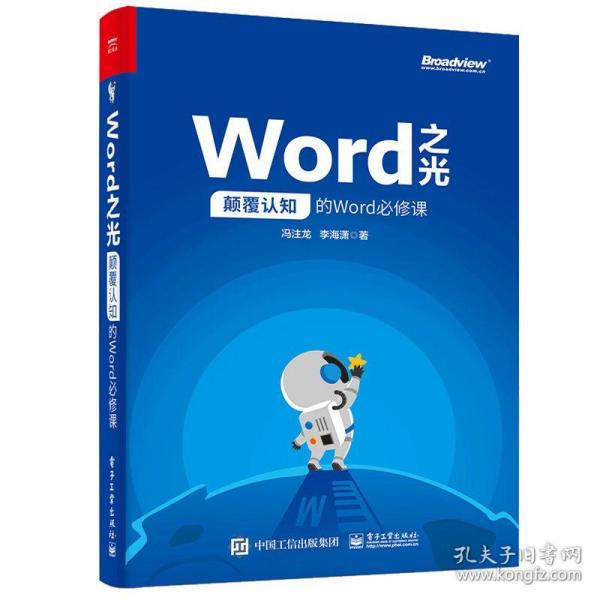 Word之光：颠覆认知的Word必修课