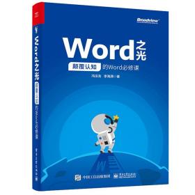 Word之光：颠覆认知的Word必修课