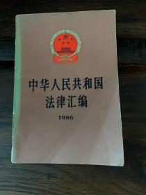 中华人民共和国法律汇编-1986