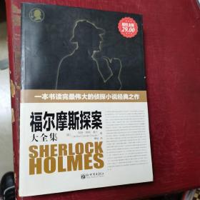 福尔摩斯探案大全集（全译本）（超值金版）