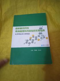 国家基本药物青海省增补药品临床实用指南--化学药品及生物制品  实物拍摄一版一印