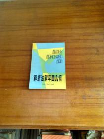 解析法解平面几何。