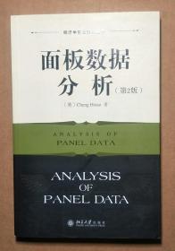 面板数据分析（第2版）