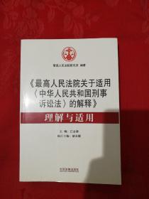 《最高人民法院关于适用<中华人民共和国刑事诉讼法>的解释》理解与适用