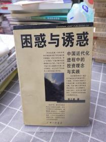 困惑与诱惑:中国近代化进程中的投资理念与实践