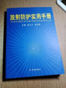 放射防护使用手册