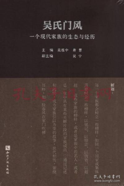 《吴氏门风：一个现代家族的生态与经历》