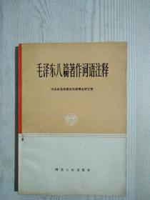 毛泽东八篇著作词语注释  1982年6月 一版一印