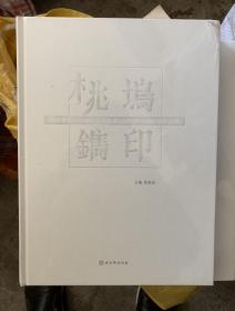 桃坞镌印：2020全国版画（木版）学术邀请展作品集 全新未拆封 G4