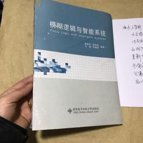 模糊逻辑与智能系统