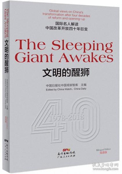 TheSleepingGiantAwakes文明的醒狮