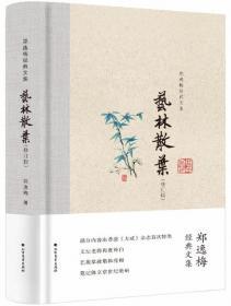 艺林散叶（布脊精装）--郑逸梅经典文集