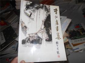 《 李仁康画集》作者李仁康签赠本