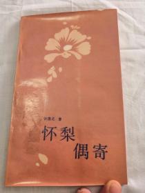 怀梨偶寄（中国戏曲学院研究学术专著）1000册