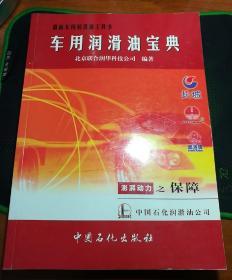 最新车用润滑油工具书：车用润滑油宝典