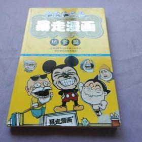 暴走漫画 坑爹篇