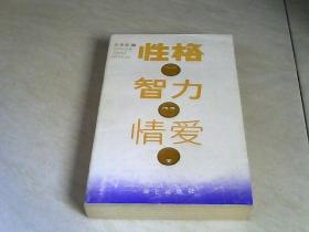 性格智力情爱 【32开  1987年一版一印】