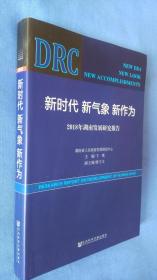 新时代新气象新作为：2018年湖南发展研究报告