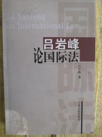 吕岩峰论国际法
