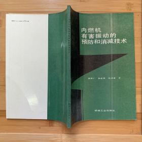 内燃机有害振动的预防和消减技术