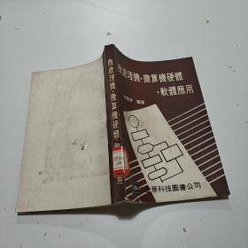 微處理機(jī)、微算機(jī)硬體、軟體應(yīng)用，