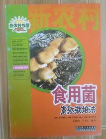 食用菌高效栽培法