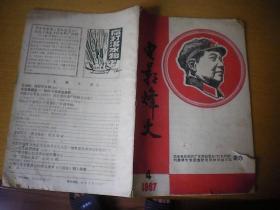 **期刊：电影烽火 1967-4【封面毛主席木刻头像、内有江青版画 】