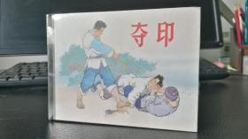 夺印连环画小精装