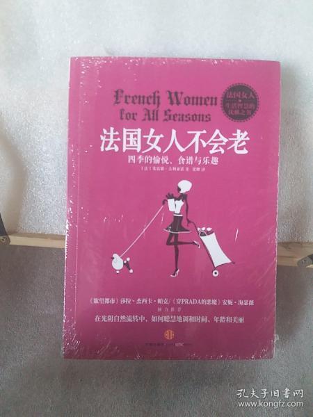 法国女人不会老：四季的愉悦、食谱与乐越