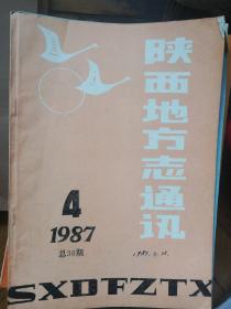 陕西地方志通讯1987年1/3/4/5/6五期