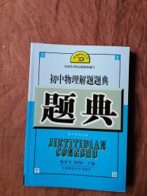 解题题典：初中物理解题题典