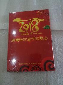 2018海淀法院春节联欢晚会全新未拆封