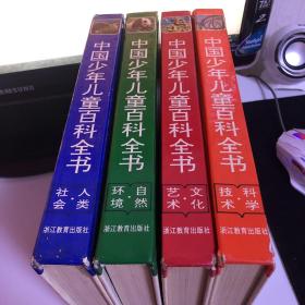 中国少年儿童百科全书 4册合售