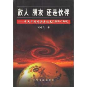 敌人朋友还是伙伴——中美日战略关系演变