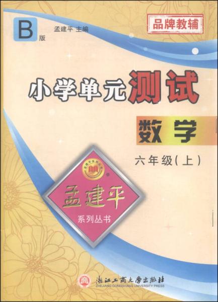 孟建平系列丛书 小学单元测试：数学（六年级上 B版）