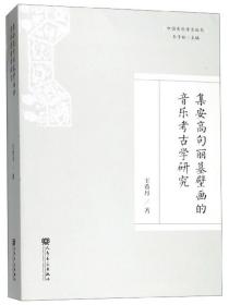 集安高句丽墓壁画的音乐考古学研究/中国音乐考古丛书