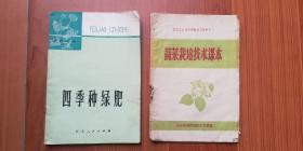 （农村文化技术学校学习材料）蔬菜栽培技术课本、四季种绿肥（共两本）