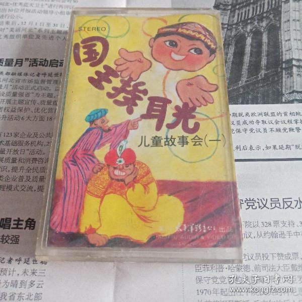 磁带儿童故事会（一）国王挨耳光