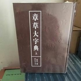 章草大字典（全二册）