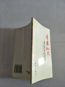 青春似火:首都平津学生救亡宣传团纪事(1937～1938)【实物图片，品相自鉴】