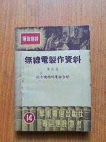 无线电制作资料 第四集 收音机特殊电路分析 1952年版本