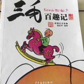 三毛故事集锦：三毛百趣记（彩图注音读物）