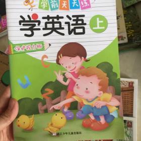 学前天天练：学英语 上