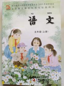 苏教版 小学语文课本 语文 五年级 上册 教科书教材 江苏教育出版社苏教版