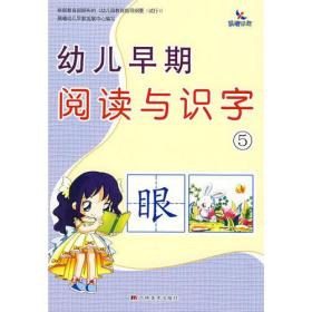 幼儿早期阅读与识字5