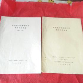 改进穿山甲炮制工艺、提高经济效益（1984）（1985）2 本合售