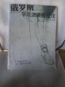 俄罗斯学院派素描技法